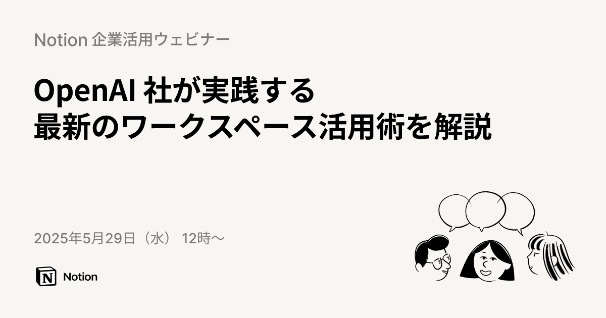 Notion企業活用事例ウェビナー | OpenAI社